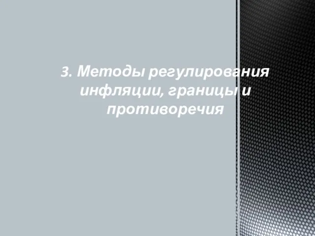 3. Методы регулирования инфляции, границы и противоречия