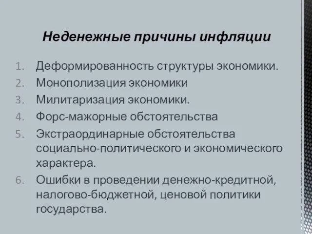 Деформированность структуры экономики. Монополизация экономики Милитаризация экономики. Форс-мажорные обстоятельства Экстраординарные обстоятельства