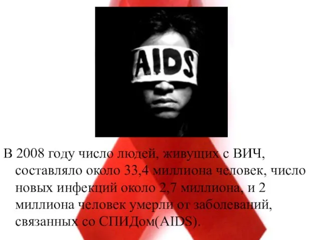 В 2008 году число людей, живущих с ВИЧ, составляло около 33,4