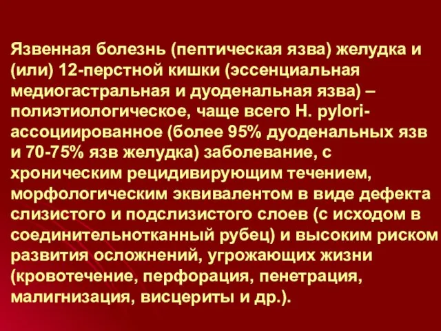 Язвенная болезнь (пептическая язва) желудка и (или) 12-перстной кишки (эссенциальная медиогастральная