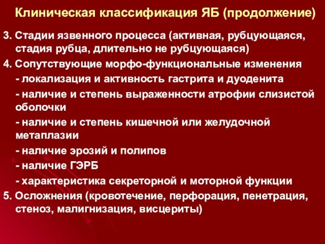 Клиническая классификация ЯБ (продолжение) 3. Стадии язвенного процесса (активная, рубцующаяся, стадия