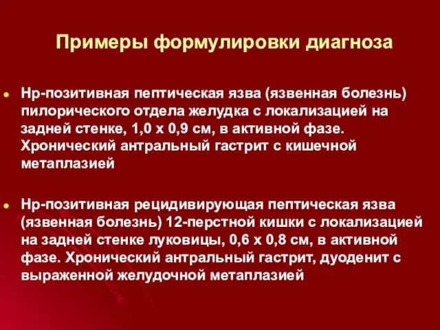 Примеры формулировки диагноза Нр-позитивная пептическая язва (язвенная болезнь) пилорического отдела желудка