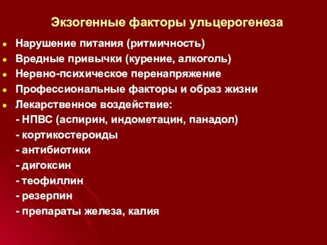 Экзогенные факторы ульцерогенеза Нарушение питания (ритмичность) Вредные привычки (курение, алкоголь) Нервно-психическое