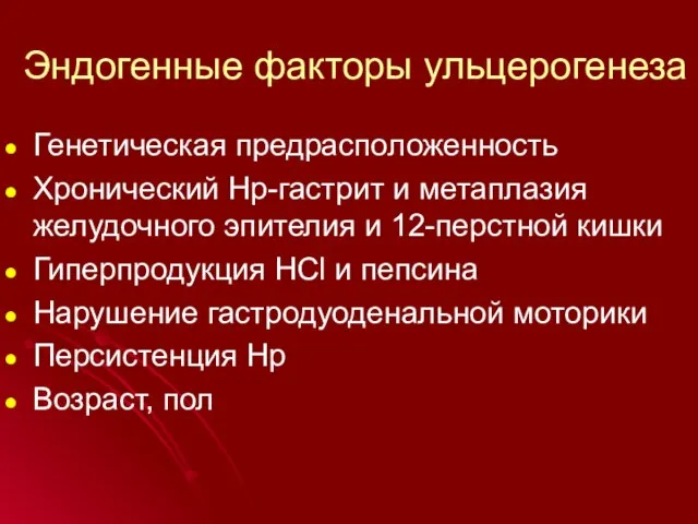 Эндогенные факторы ульцерогенеза Генетическая предрасположенность Хронический Нр-гастрит и метаплазия желудочного эпителия