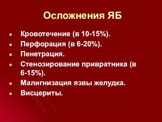 Осложнения ЯБ Кровотечение (в 10-15%). Перфорация (в 6-20%). Пенетрация. Стенозирование привратника