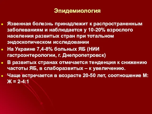 Эпидемиология Язвенная болезнь принадлежит к распространенным заболеваниям и наблюдается у 10-20%