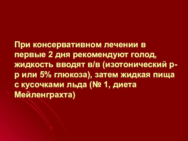 При консервативном лечении в первые 2 дня рекомендуют голод, жидкость вводят