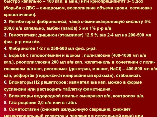 1. Замороженная плазма (500-1000 мл в/в струйно или достаточно быстро капельно