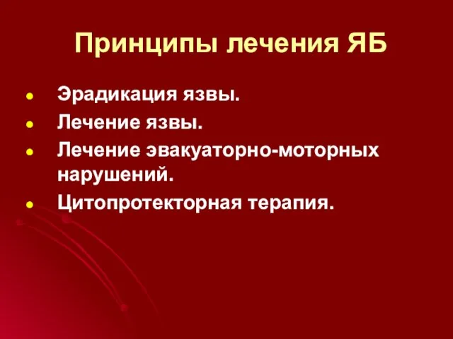 Принципы лечения ЯБ Эрадикация язвы. Лечение язвы. Лечение эвакуаторно-моторных нарушений. Цитопротекторная терапия.