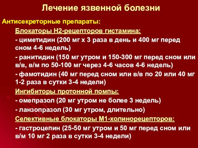 Лечение язвенной болезни Антисекреторные препараты: Блокаторы Н2-рецепторов гистамина: - циметидин (200