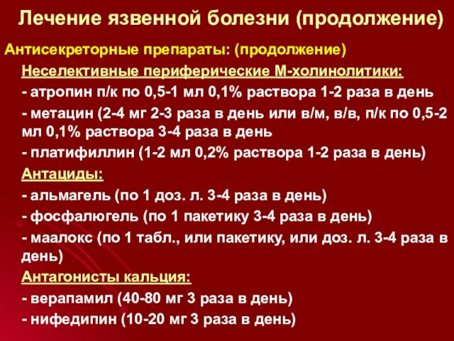 Лечение язвенной болезни (продолжение) Антисекреторные препараты: (продолжение) Неселективные периферические М-холинолитики: -