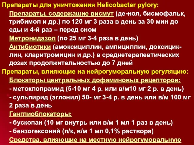 Препараты для уничтожения Helicobacter pylory: Препараты, содержащие висмут (де-нол, бисмофальк, трибимол