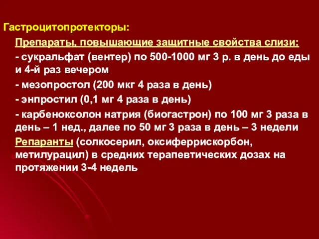 Гастроцитопротекторы: Препараты, повышающие защитные свойства слизи: - сукральфат (вентер) по 500-1000