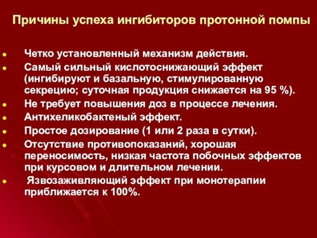 Причины успеха ингибиторов протонной помпы Четко установленный механизм действия. Самый сильный