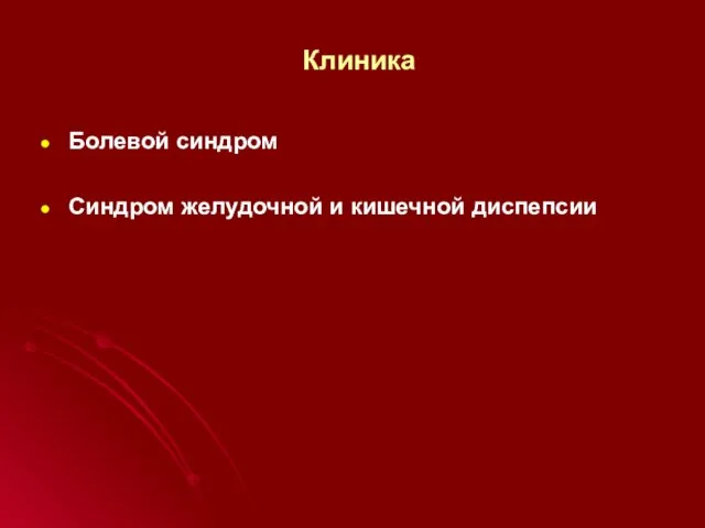 Клиника Болевой синдром Синдром желудочной и кишечной диспепсии