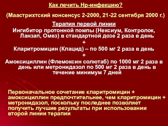 Как лечить Нр-инфекцию? (Маастрихтский консенсус 2-2000, 21-22 сентября 2000 г.) Терапия