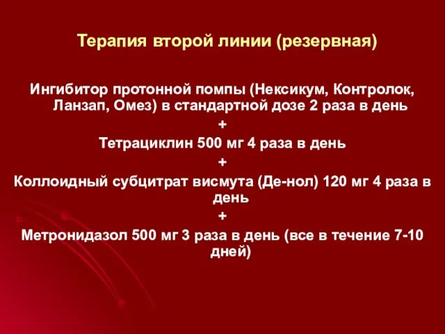 Терапия второй линии (резервная) Ингибитор протонной помпы (Нексикум, Контролок, Ланзап, Омез)