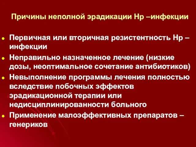 Причины неполной эрадикации Нр –инфекции Первичная или вторичная резистентность Нр –инфекции