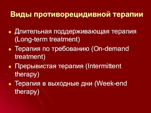 Виды противорецидивной терапии Длительная поддерживающая терапия (Long-term treatment) Терапия по требованию