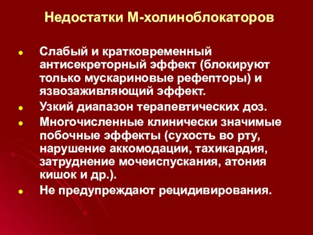 Недостатки М-холиноблокаторов Слабый и кратковременный антисекреторный эффект (блокируют только мускариновые рефепторы)