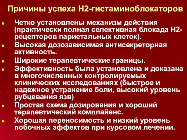 Причины успеха Н2-гистаминоблокаторов Четко установлены механизм действия (практически полная селективная блокада