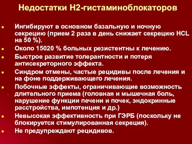 Недостатки Н2-гистаминоблокаторов Ингибируют в основном базальную и ночную секрецию (прием 2