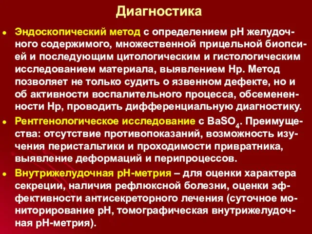 Диагностика Эндоскопический метод с определением рН желудоч-ного содержимого, множественной прицельной биопси-ей