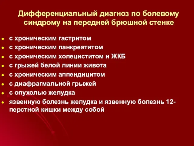 Дифференциальный диагноз по болевому синдрому на передней брюшной стенке с хроническим