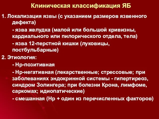 Клиническая классификация ЯБ 1. Локализация язвы (с указанием размеров язвенного дефекта)