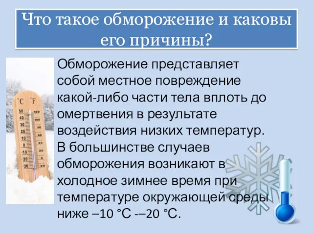 Что такое обморожение и каковы его причины? Обморожение представляет собой местное