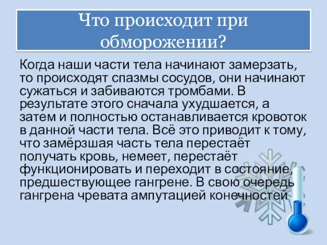 Что происходит при обморожении? Когда наши части тела начинают замерзать, то