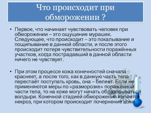 Что происходит при обморожении ? Первое, что начинает чувствовать человек при