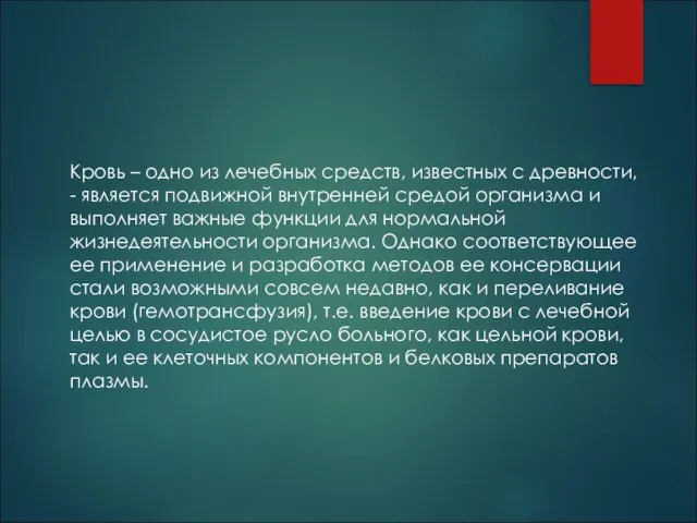 Кровь – одно из лечебных средств, известных с древности, - является