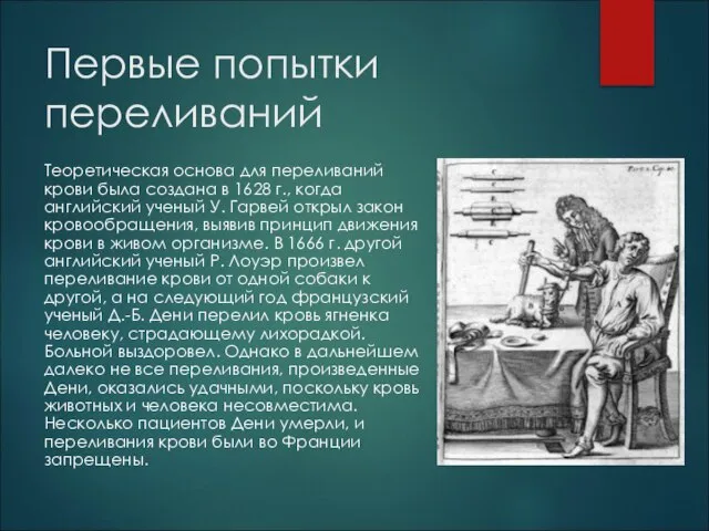 Первые попытки переливаний Теоретическая основа для переливаний крови была создана в