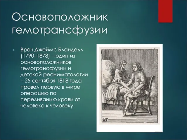 Основоположник гемотрансфузии Врач Джеймс Бланделл (1790–1878) – один из основоположников гемотрансфузии