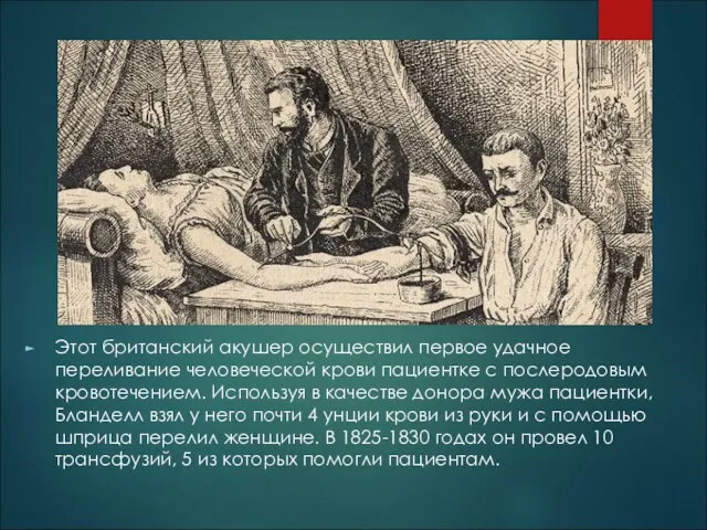 Этот британский акушер осуществил первое удачное переливание человеческой крови пациентке с