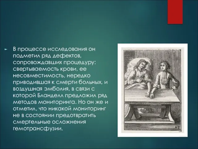 В процессе исследования он подметил ряд дефектов, сопровождавших процедуру: свертываемость крови,