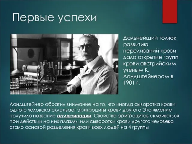 Первые успехи Дальнейший толчок развитию переливаний крови дало открытие групп крови