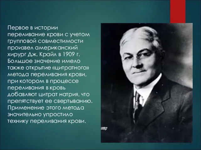 Первое в истории переливание крови с учетом групповой совместимости произвел американский