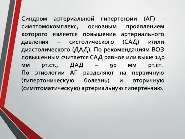 Синдром артериальной гипертензии (АГ) – симптомокомплекс, основным проявлением которого является повышение