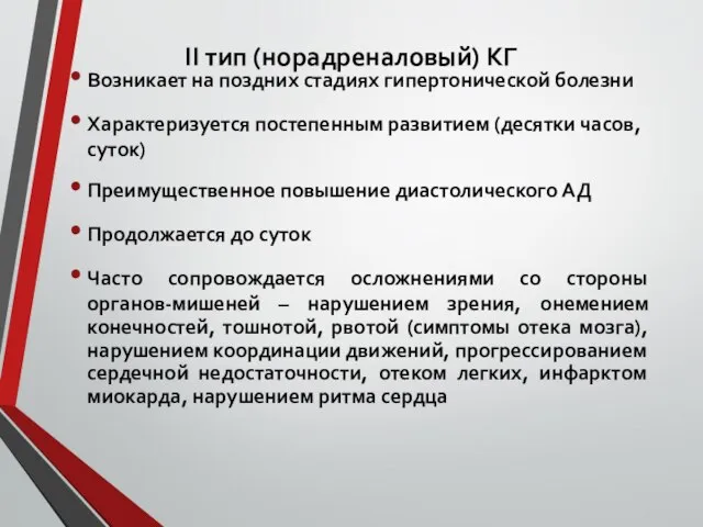 ІІ тип (норадреналовый) КГ Возникает на поздних стадиях гипертонической болезни Характеризуется