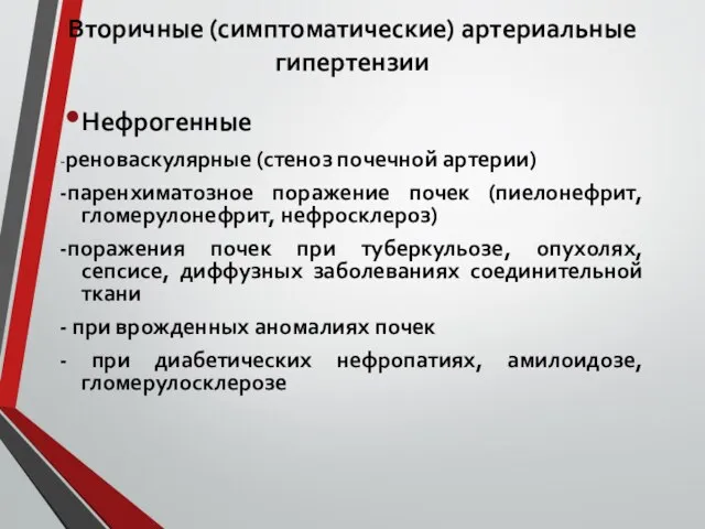 Вторичные (симптоматические) артериальные гипертензии Нефрогенные -реноваскулярные (стеноз почечной артерии) -паренхиматозное поражение