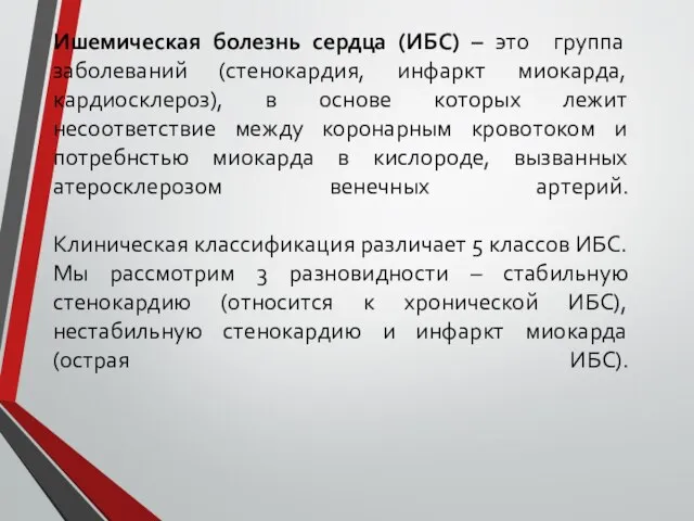 Ишемическая болезнь сердца (ИБС) – это группа заболеваний (стенокардия, инфаркт миокарда,