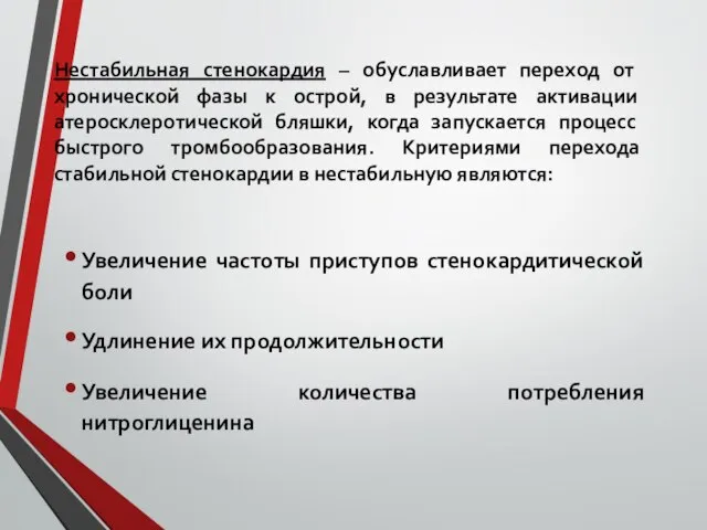 Нестабильная стенокардия – обуславливает переход от хронической фазы к острой, в