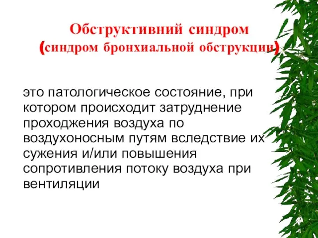 Обструктивний синдром (синдром бронхиальной обструкции) это патологическое состояние, при котором происходит