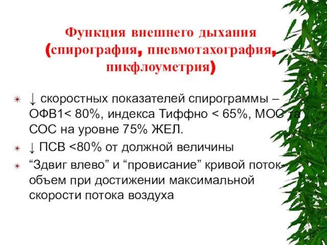 Функция внешнего дыхания (спирография, пневмотахография, пикфлоуметрия) ↓ скоростных показателей спирограммы –