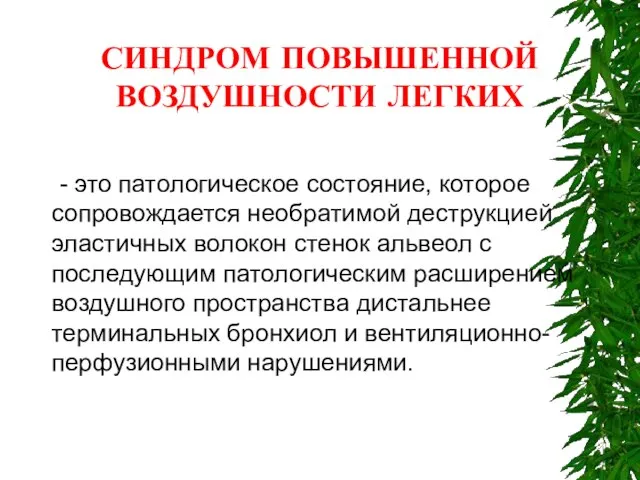 СИНДРОМ ПОВЫШЕННОЙ ВОЗДУШНОСТИ ЛЕГКИХ - это патологическое состояние, которое сопровождается необратимой