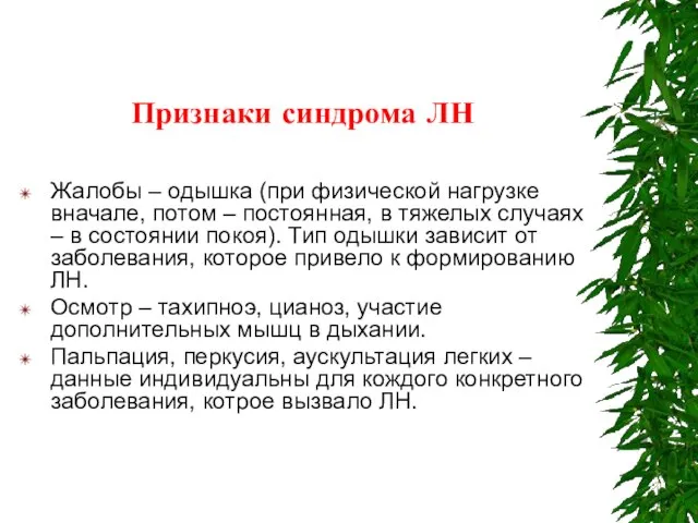 Признаки синдрома ЛН Жалобы – одышка (при физической нагрузке вначале, потом