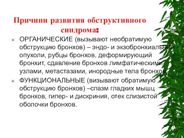 Причини развития обструктивного синдрома: ОРГАНИЧЕСКИЕ (вызывают необратимую обструкцию бронхов) – эндо-