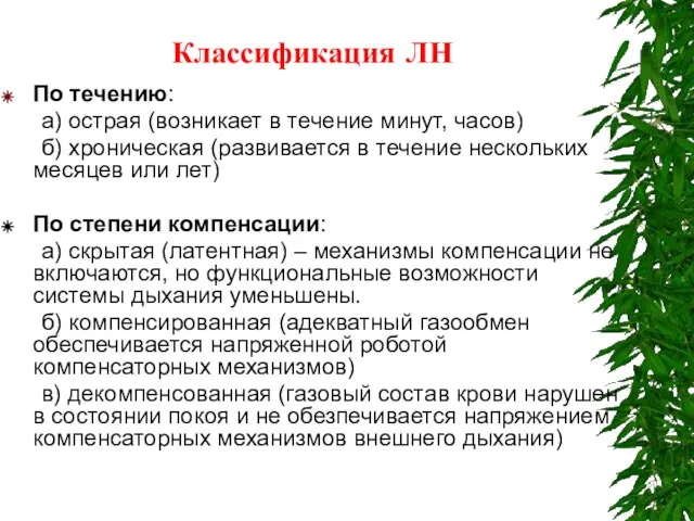 Классификация ЛН По течению: а) острая (возникает в течение минут, часов)